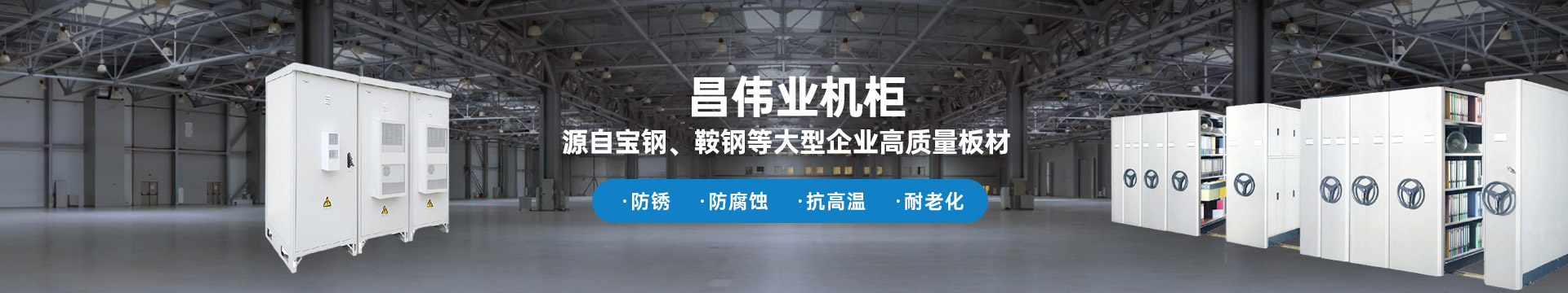 昌偉業(yè)機柜 源自寶鋼、鞍鋼等大型企業(yè)板材