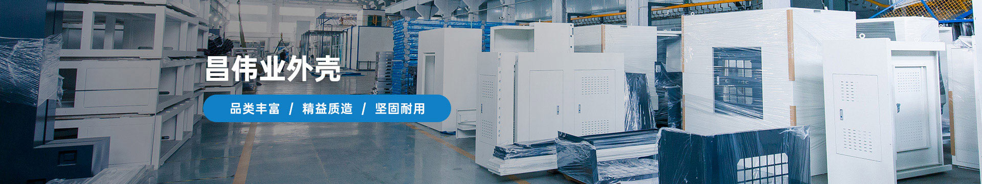昌偉業(yè)外殼品類豐富、精益質(zhì)造、堅(jiān)固耐用